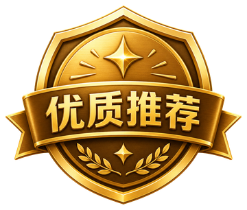 优质推荐
