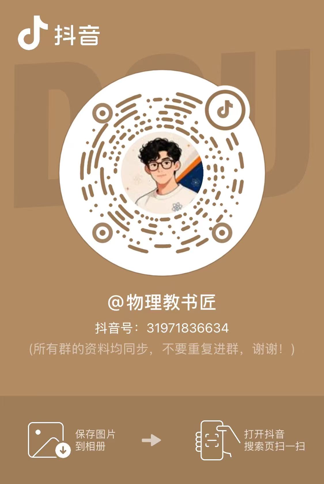 物理教书匠抖音账号二维码