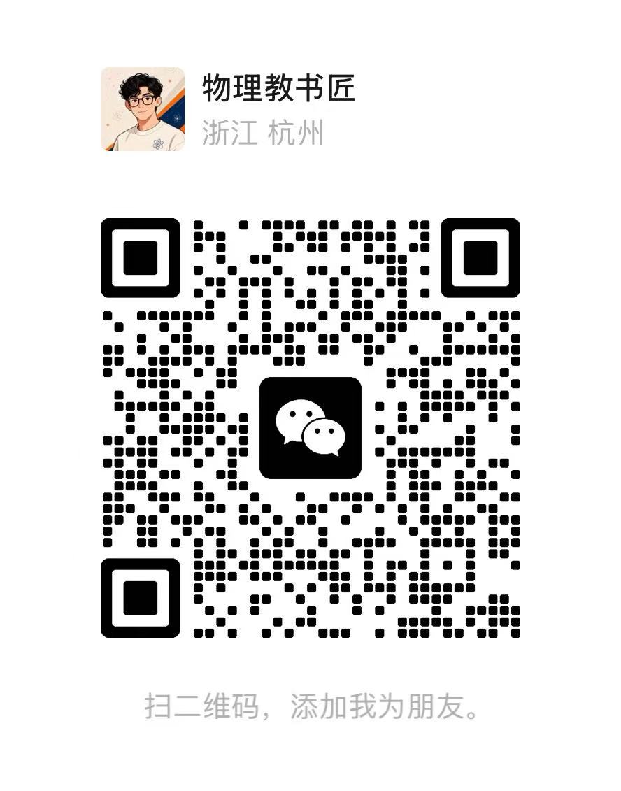 物理教书匠客服微信二维码
